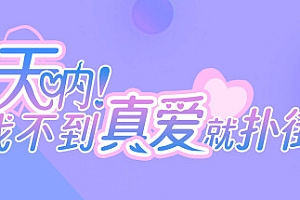 天呐!找不到真爱就扑街!