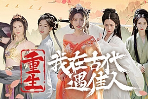 重生 我在古代遇佳人
