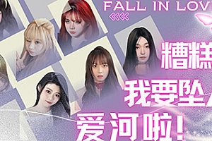 糟糕 我要坠入爱河啦