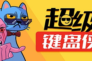超级键盘侠
