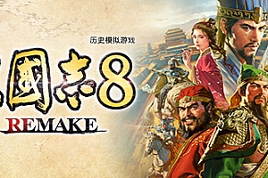 三国志8重制版