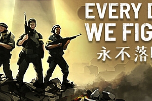 永不落败/Every Day We Fight