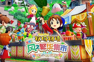牧场物语 来吧!风之繁华集市