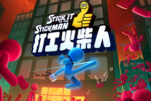 打工火柴人/Stick It to the Stickman