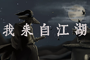 我来自江湖/From Jianghu