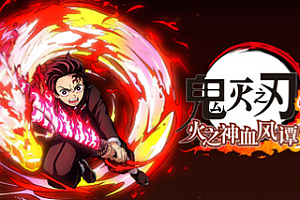 鬼灭之刃 火之神血风谭2/Demon Slayer -Kimetsu no Yaiba- The Hinokami Chronicles 2