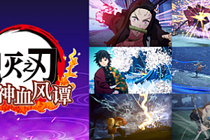 鬼灭之刃 火之神血风谭/Demon Slayer -Kimetsu no Yaiba- The Hinokami Chronicles