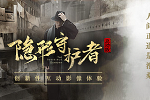 隐形守护者/The Invisible Guardian