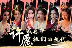 许愿,我要带她们回现代/Wishful Journey:Love Across Time