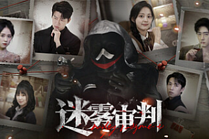 迷雾审判/Misty Judgment