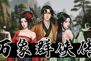 万象群侠传