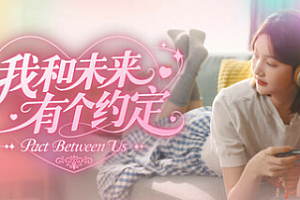 我和未来有个约定/Pact Between Us