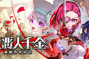 大恶人千金 枭雌百合战记/The Great Villainess: Strategy of Lily