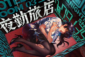 夜勤旅店/Nightmare Shift
