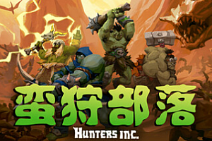 蛮狩部落/Hunters Inc