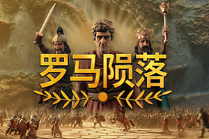 罗马陨落/Yield! Fall of Rome