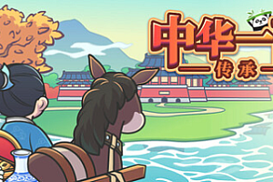 中华一商:传承/East Trade Tycoon: Inheritance