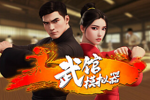 武馆模拟器/Fight School Simulator