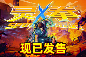 灵拳/Spirit X Strike