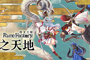 符文工房 龙之天地/Rune Factory: Guardians of Azuma