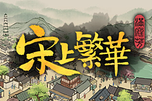 满庭芳:宋上繁华/Thriving City: Song