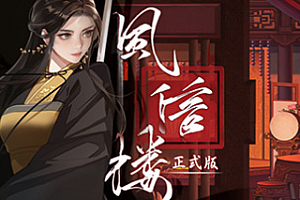 风信楼/Feng Xin Lou