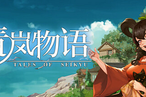 青岚物语/Tales of Seikyu