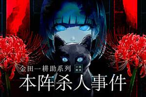 金田一耕助系列 本阵杀人事件/Kindaichi Mystery Series: The Honjin Murders