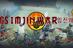 壬辰卫国战争/SGS Imjin War