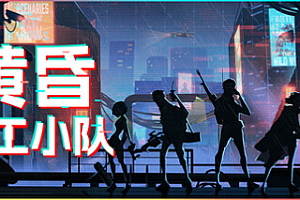 黄昏特工小队/Twilight Wars