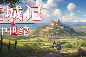 筑城记:中世纪/City Tales – Medieval Era