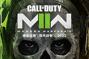 使命召唤19:现代战争2/Call of Duty: Modern Warfare II