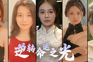 逆转命运之光/Light of Reversing Destiny