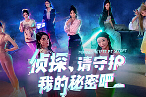 侦探,请守护我的秘密吧!/Detective Please Guard My Secret