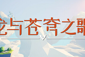 龙与苍穹之歌/Soar: Pillars of Tasneem