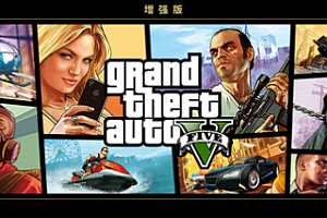 侠盗猎车手5增强版/GTA5增强版/Grand Theft Auto V Enhanced