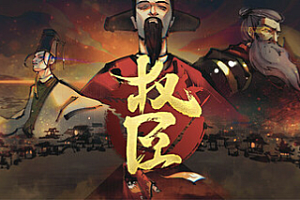 权臣/The Minister