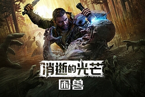 消逝的光芒:困兽/Dying Light: The Beast