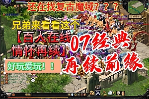 (新区)怀旧魔域纯公益服,不卖物资VIP,一切靠打,散人专属!