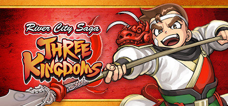 热血三国志 全员集合 豪华典藏版 River City Saga Three Kingdoms Build 附加模式 典藏内容 闲时游 专注于精品资源分享